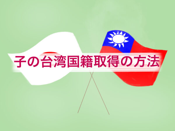 子の台湾国籍取得の方法