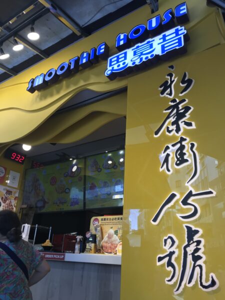 麻煩夫ブログの台湾美味しい食べ物のアイスモンスター(スムージーハウス)