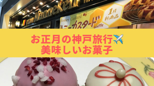 麻煩夫ブログ、お正月の神戸旅行美味しいお菓子、アイキャッチ